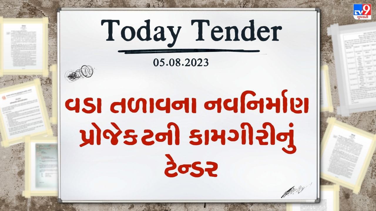 Tender Today : મહુધા નગરપાલિકામાં આવેલા વડા તળાવનું થશે નવનિર્માણ, આ પ્રોજેક્ટની કામગીરી માટે કરોડો રુપિયાનું ટેન્ડર જાહેર