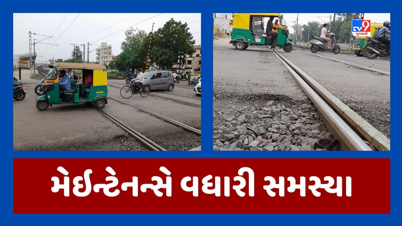 Ahmedabad : મણિનગર રેલવે ક્રોસિંગ પર રેલવેએ બે મહિના પહેલા કર્યુ હતુ મેઇન્ટેનન્સ, સ્થાનિકોને સમસ્યા સર્જાઇ હોવાનો આક્ષેપ