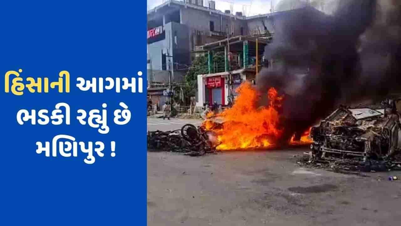 Manipur Violence: મણિપુરના બિષ્ણુપુરમાં એક જ પરિવારના ત્રણ લોકોની હત્યા, પોલીસ તપાસમાં લાગી