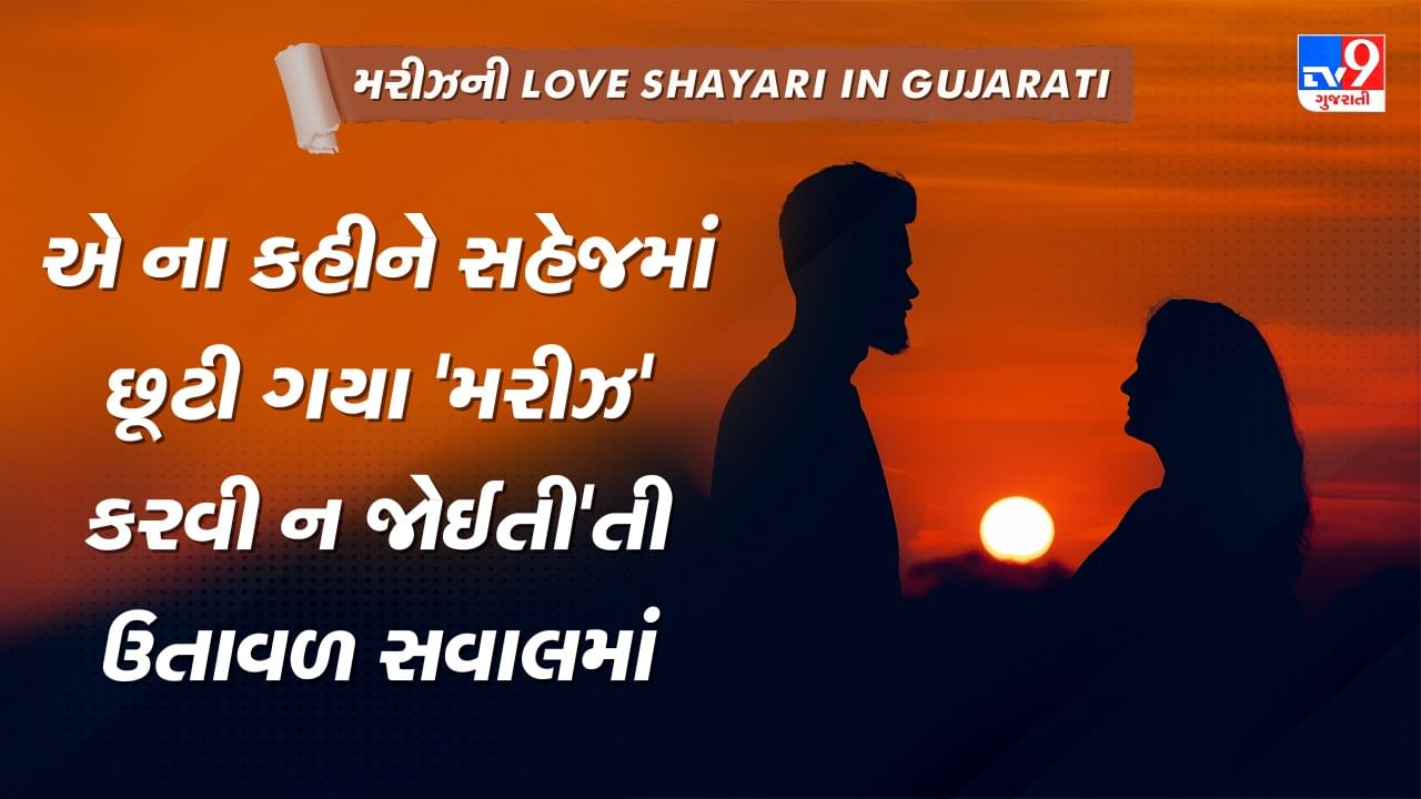 Mariz Love Shayari: ઉસે ક્યા પતા , કિસકી નજર પ્યાસી રહ ગઈ, જો ભીગે મેં ચલે ઔર....વાંચો મરીઝની જબરદસ્ત શાયરી