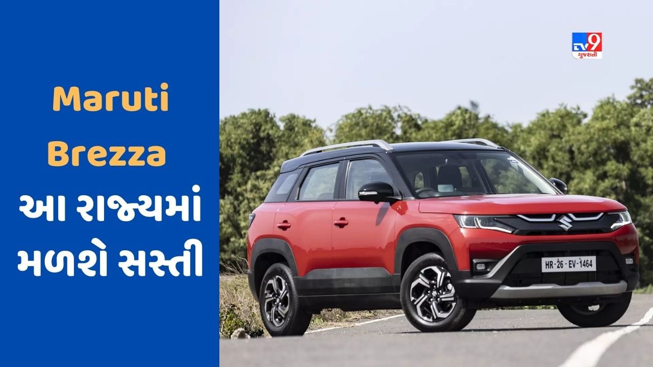 Cheap Car Deal : જો તમે Maruti Brezza કાર ખરીદવાનું વિચારી રહ્યા છો, તો આ જગ્યાએ મળશે સસ્તી, જાણો કેટલો થશે ફાયદો