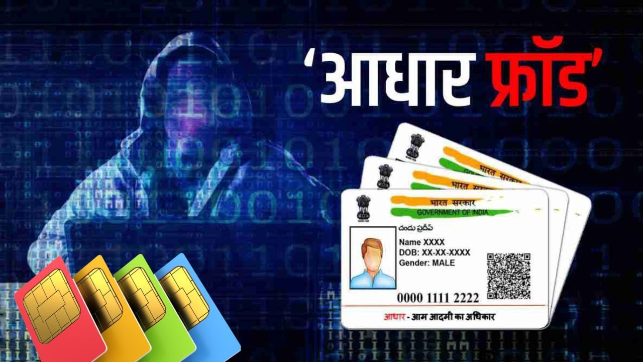 Aadhaar card Fraud: આધાર કાર્ડની વિગતોથી હેકરો બનાવી લે છે સિમ કાર્ડ, કેવી રીતે બચી શકાય, જાણો સમગ્ર વિગત