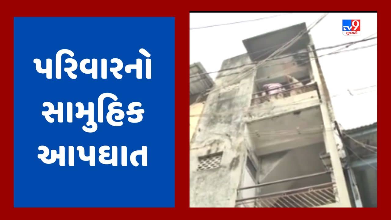 Breaking News : વડોદરાના રાવપુરામાં પરિવારનો સામુહિક આપઘાત, પત્ની-પુત્રનું મોત, પતિની હાલત અતિ ગંભીર, જૂઓ Video