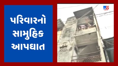 Breaking News : વડોદરાના રાવપુરામાં પરિવારનો સામુહિક આપઘાત, પત્ની-પુત્રનું મોત, પતિની હાલત અતિ ગંભીર, જૂઓ Video Breaking News : વડોદરાના રાવપુરામાં પરિવારનો સામુહિક આપઘાત, પત્ની-પુત્રનું મોત, પતિની હાલત અતિ ગંભીર, જૂઓ Video