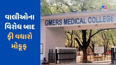 Breaking News : મેડિકલ કોલેજના વિદ્યાર્થીઓ માટે મોટા સમાચાર, GMERS મેડિકલ કોલેજનો ફી વધારો મોકૂફ રખાયો