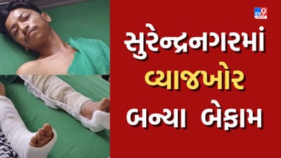 Gujarati Video: સુરેન્દ્રનગરમાં વ્યાજખોરો બેફામ, યુવકના પિતાએ લીધેલા વ્યાજના પૈસા સામે પુત્રના પગ ભાંગી નાખ્યા Gujarati Video: સુરેન્દ્રનગરમાં વ્યાજખોરો બેફામ, યુવકના પિતાએ લીધેલા વ્યાજના પૈસા સામે પુત્રના પગ ભાંગી નાખ્યા