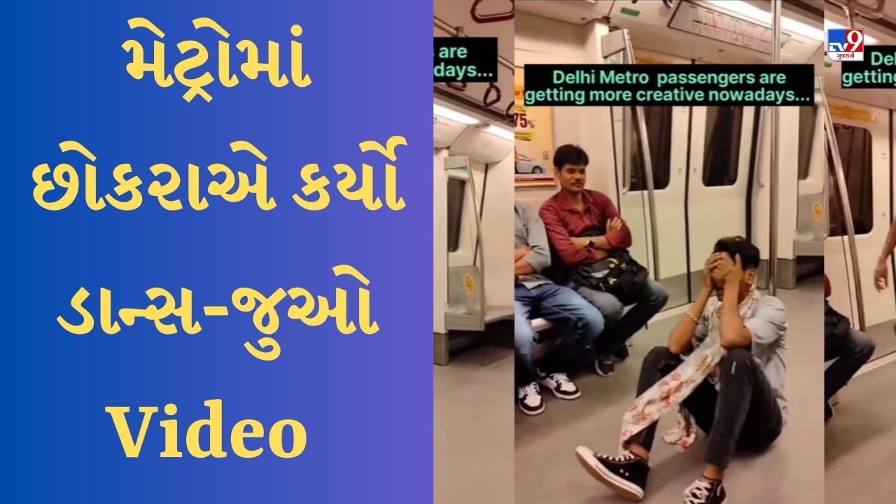 Metro Train Viral Video: છોકરાએ અચાનક મેટ્રોમાં ડાન્સ કરવાનું શરૂ કર્યું, વીડિયો જોઈને લોકોએ માથું પકડ્યું