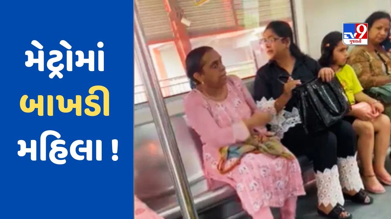 Viral Video: તૂ ભૌંક.... તૂ ભૌકંતી રે...મેટ્રોમાં જોર જોરથી બુમો પાડી લડવા લાગી મહિલા, વીડિયો જોઈ બધા હેરાન