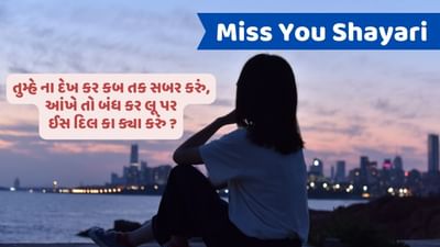 Miss You Shayari : હર એક પહેલુ તેરા મેરે દિલ મેં આબાદ હો જાયે, તુઝે મેં ઇસ કદર દેખુ મુઝે તુ યાદ હો જાય...વાંચો જબરદસ્ત શાયરી