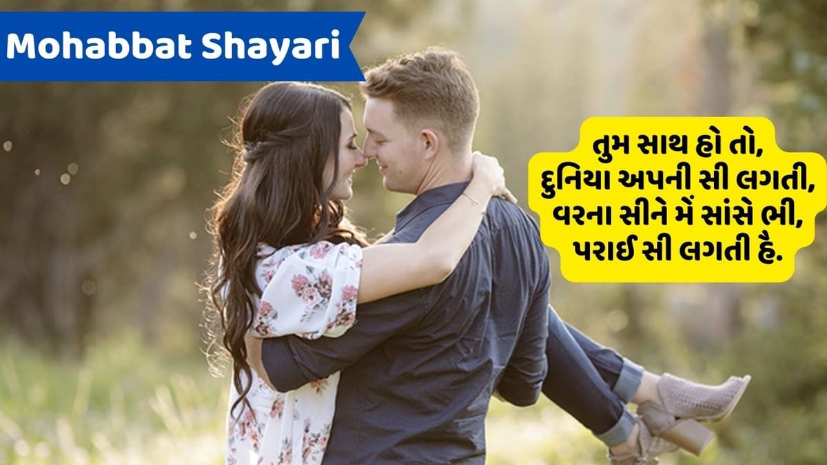 Mohabbat Shayari: પ્રેમની લાગણીથી ભરેલી એકથી એક જબરદસ્ત શાયરી વાંચો અહીં... Mohabbat Shayari: પ્રેમની લાગણીથી ભરેલી એકથી એક જબરદસ્ત શાયરી વાંચો અહીં...