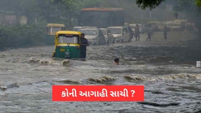 વરસાદને લઈને કોની સાચી પડશે આગાહી ? અંબાલાલ પટેલ કે હવામાન વિભાગની, જુઓ Video વરસાદને લઈને કોની સાચી પડશે આગાહી ? અંબાલાલ પટેલ કે હવામાન વિભાગની, જુઓ Video