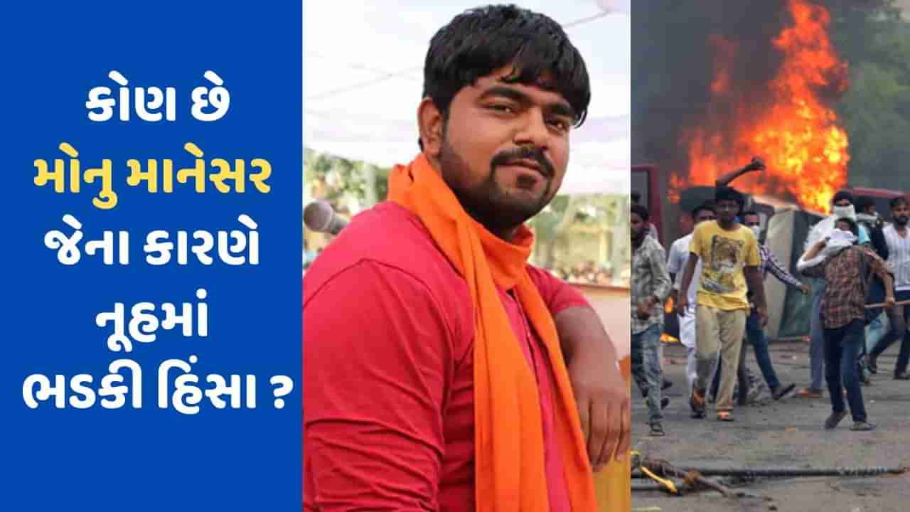 Haryana Violence: કોણ છે મોનુ માનેસર ,જેનું હરિયાણાના નૂહમાં ભડકી ઉઠેલી હિંસામાં ઉછળ્યું નામ