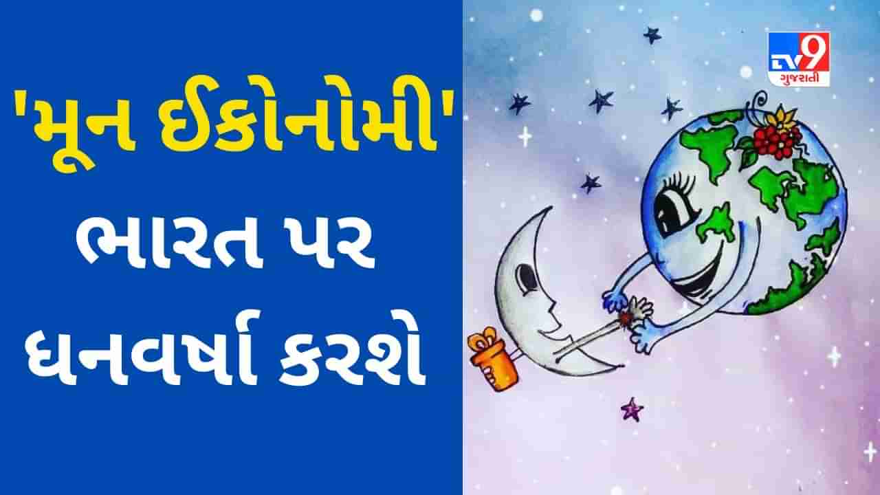 Chandrayaan 3 : ચંદા મામા તરફથી ભારત માતાને મળી રક્ષાબંધનની ભેટ, હવે મૂન ઈકોનોમી ભારત પર ધનવર્ષા કરશે