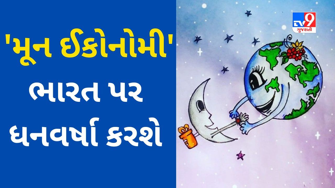 Chandrayaan 3 : 'ચંદા મામા' તરફથી ભારત માતાને મળી રક્ષાબંધનની ભેટ, હવે 'મૂન ઈકોનોમી' ભારત પર ધનવર્ષા કરશે