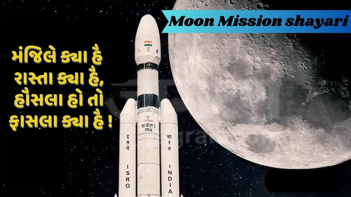 Chandrayaan 3: જૂક જાયેગે ચાંદ સિતારે ભી, મેરે દેશ કે નામ કે આગે, જબ આસમા મેં તિરંગા અપના શાન સે ફહરાયેગા... વાંચો ચાંદ પર શાયરી
