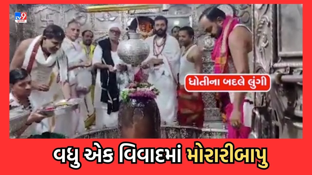 Ujjain: મહાકાલ મંદિરના ગર્ભગૃહમાં મોરારીબાપુના વેશભૂષાને લઈને થયો વિવાદ, બાપુએ કરી આ સ્પષ્ટતા- જુઓ VIDEO Ujjain: મહાકાલ મંદિરના ગર્ભગૃહમાં મોરારીબાપુના વેશભૂષાને લઈને થયો વિવાદ, બાપુએ કરી આ સ્પષ્ટતા- જુઓ VIDEO