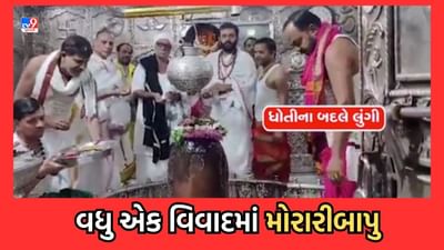 Ujjain: મહાકાલ મંદિરના ગર્ભગૃહમાં મોરારીબાપુના વેશભૂષાને લઈને થયો વિવાદ, બાપુએ કરી આ સ્પષ્ટતા- જુઓ VIDEO Ujjain: મહાકાલ મંદિરના ગર્ભગૃહમાં મોરારીબાપુના વેશભૂષાને લઈને થયો વિવાદ, બાપુએ કરી આ સ્પષ્ટતા- જુઓ VIDEO