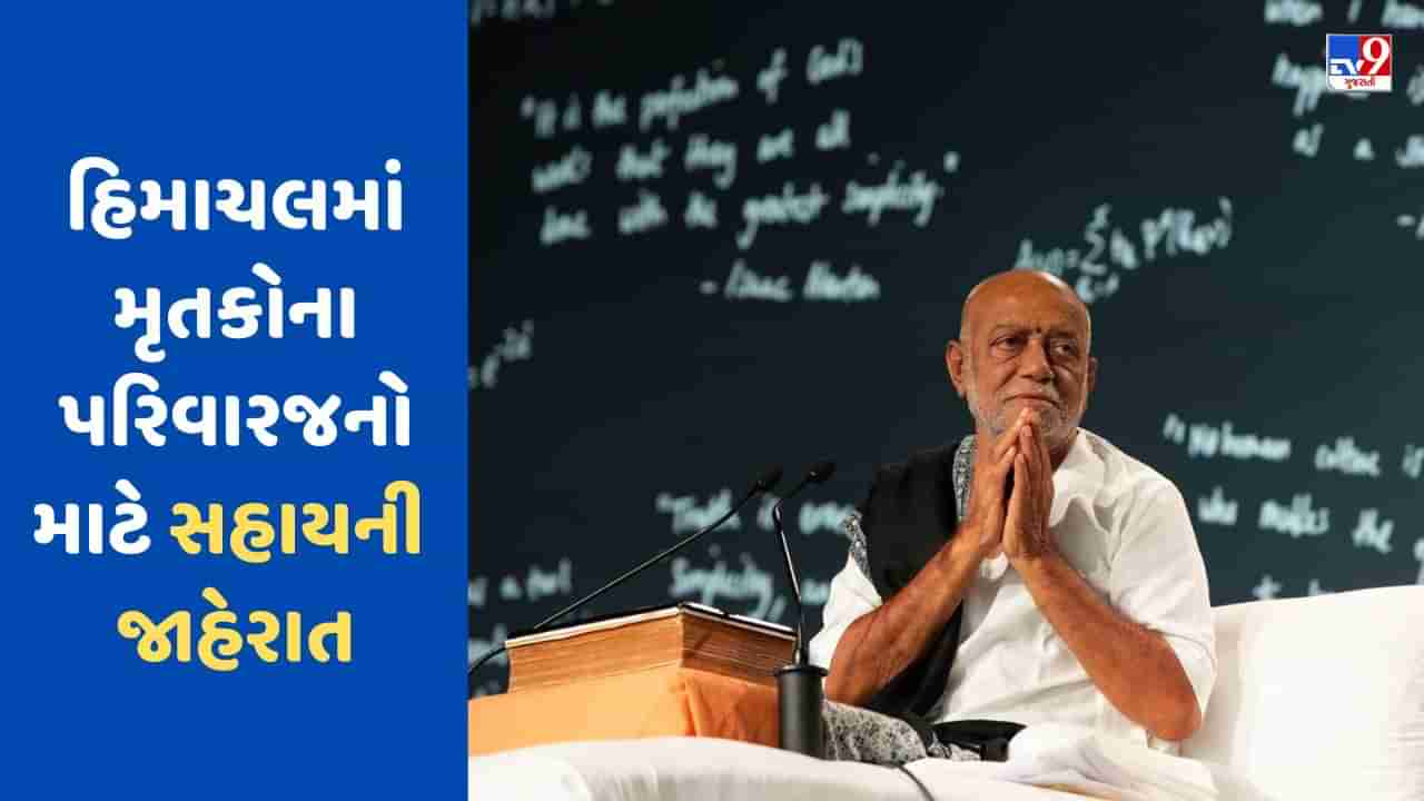 હિમાચલમાં મૃતકોના પરિવારજનો માટે મોરારીબાપુએ કરી સહાયની જાહેરાત, વરસાદ અને ભૂસ્ખલનમાં અનેક લોકોના થયા મોત