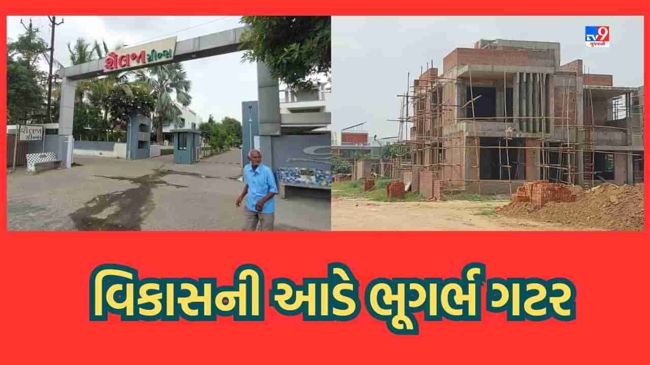 Mehsana: મહેસાણામાં 140 સોસાયટીઓનો વિકાસ ભૂગર્ભ ગટર વિના રૂંધાયો, ઉંચા ભાવના મકાનો તો બન્યા પરંતુ સોસાયટીમાં હજુ શોષકૂવાથી ચલાવવુ પડે છે કામ