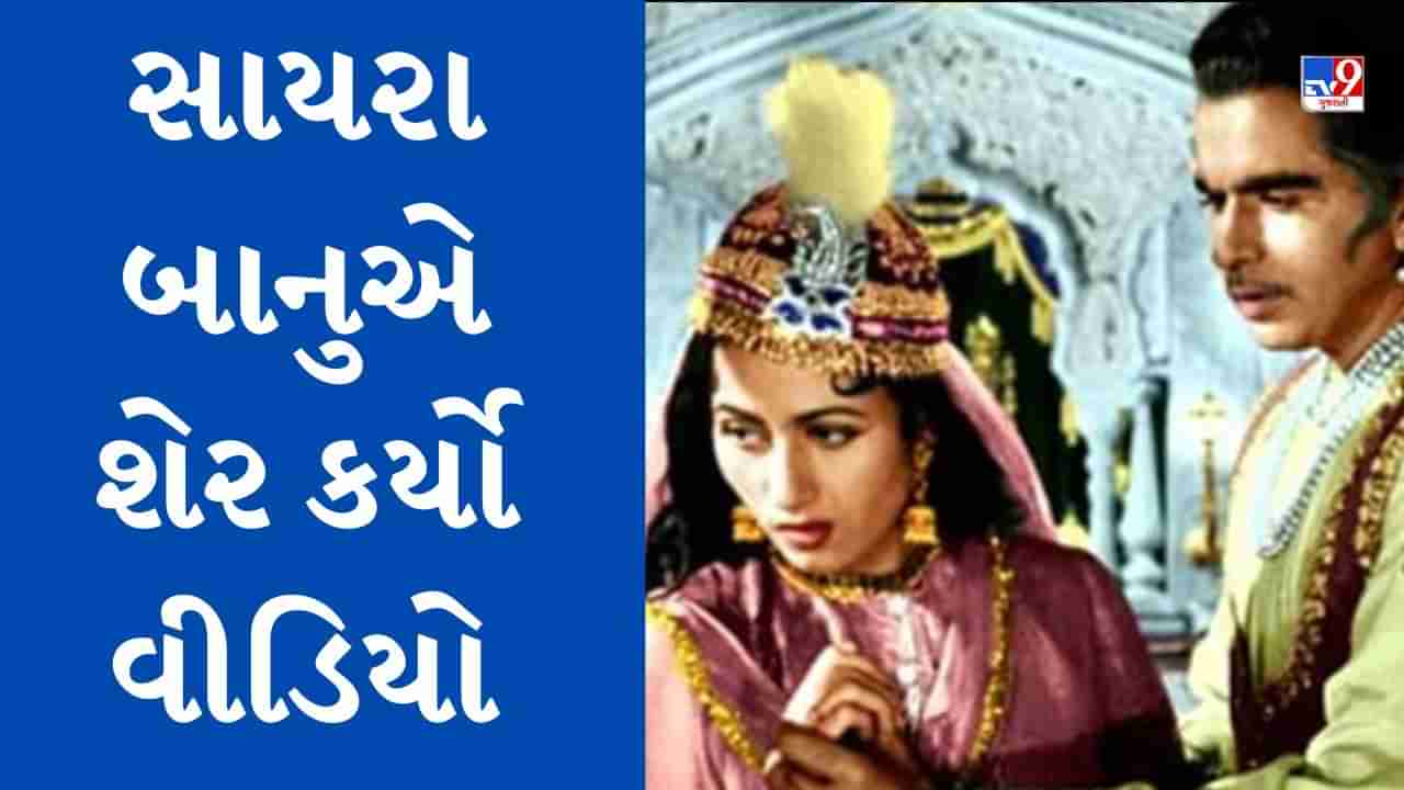 મુગલ-એ-આઝમના 63 વર્ષ પૂરા થવા પર સાયરા બાનુએ શેર કર્યો વીડિયો, દિલીપ કુમારને આ રીતે કર્યા યાદ