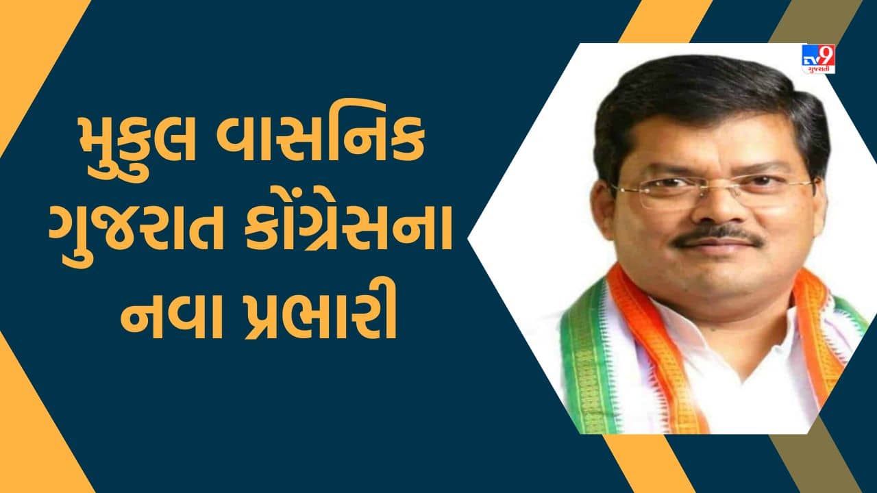 Breaking News : ગુજરાત કોંગ્રેસને મળ્યા નવા પ્રભારી, મુકુલ વાસનિકને સોંપાઈ ગુજરાતની જવાબદારી