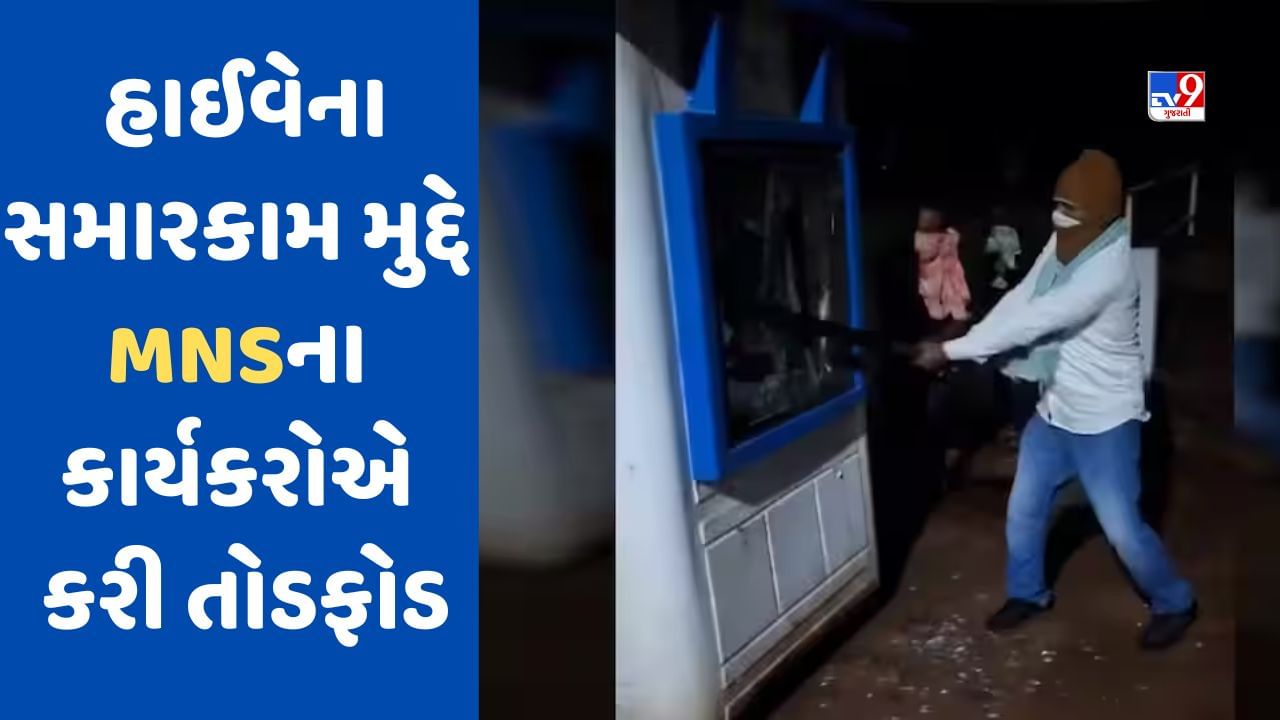 Breaking News: મુંબઈ ગોવા હાઈવેના વિરોધ બાદ MNSના કાર્યકરો આક્રમક, હેન ઈન્ફ્રા કંપનીની ઓફિસમાં તોડફોડ કરી મચાવ્યો હોબાળો