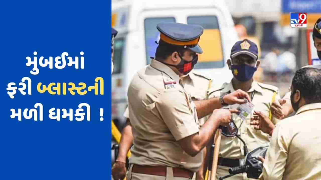 Breaking News: મુંબઈ લોકલ ટ્રેનમાં થશે સીરિયલ બ્લાસ્ટ - મુંબઈ પોલીસને આવ્યો ધમકી ભર્યો ફોન કોલ