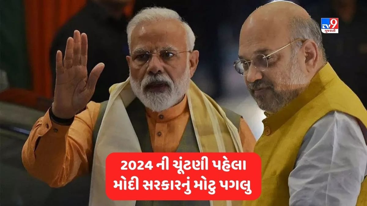 2024 Election News: 2024ની ચૂંટણી પહેલા મોદી સરકારનું મોટું પગલું, વિશેષ સત્રમાં લાવી શકે છે એક દેશ એક ચૂંટણી બિલ 2024 Election News: 2024ની ચૂંટણી પહેલા મોદી સરકારનું મોટું પગલું, વિશેષ સત્રમાં લાવી શકે છે એક દેશ એક ચૂંટણી બિલ