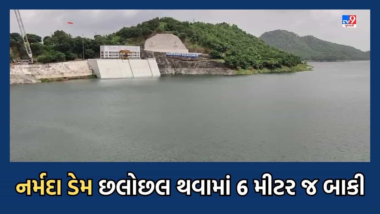 Gujarati Video : સરદાર સરોવર નર્મદા ડેમની સપાટી 132.54 મીટરે પહોંચી, નર્મદા બંધમાં હાલ 85,750 ક્યુસેક પાણીની આવક