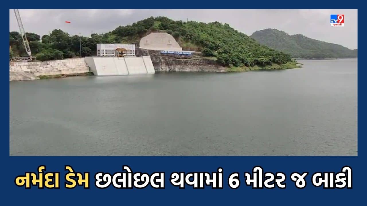 Gujarati Video : સરદાર સરોવર નર્મદા ડેમની સપાટી 132.54 મીટરે પહોંચી, નર્મદા બંધમાં હાલ 85,750 ક્યુસેક પાણીની આવક