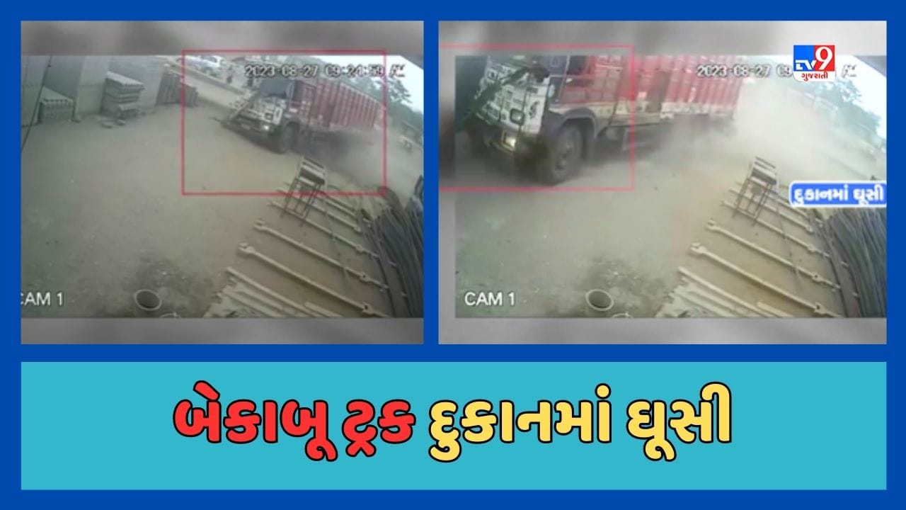 Accident Video : બનાસકાંઠાના થરાદમાં પૂરપાટ જતી ટ્રક સીધી દુકાનમાં ઘુસી, ઘટના CCTVમાં થઇ કેદ Accident Video : બનાસકાંઠાના થરાદમાં પૂરપાટ જતી ટ્રક સીધી દુકાનમાં ઘુસી, ઘટના CCTVમાં થઇ કેદ