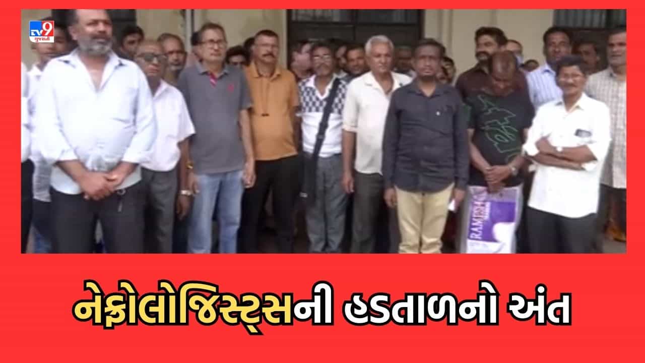 Gujarati Video: રાજ્યમાં નેફ્રોલોજિસ્ટની હડતાળનું સુખદ સમાધાન, ડાયાલિસિસના સરકાર હવે ચૂકવશે 1900 રૂપિયા