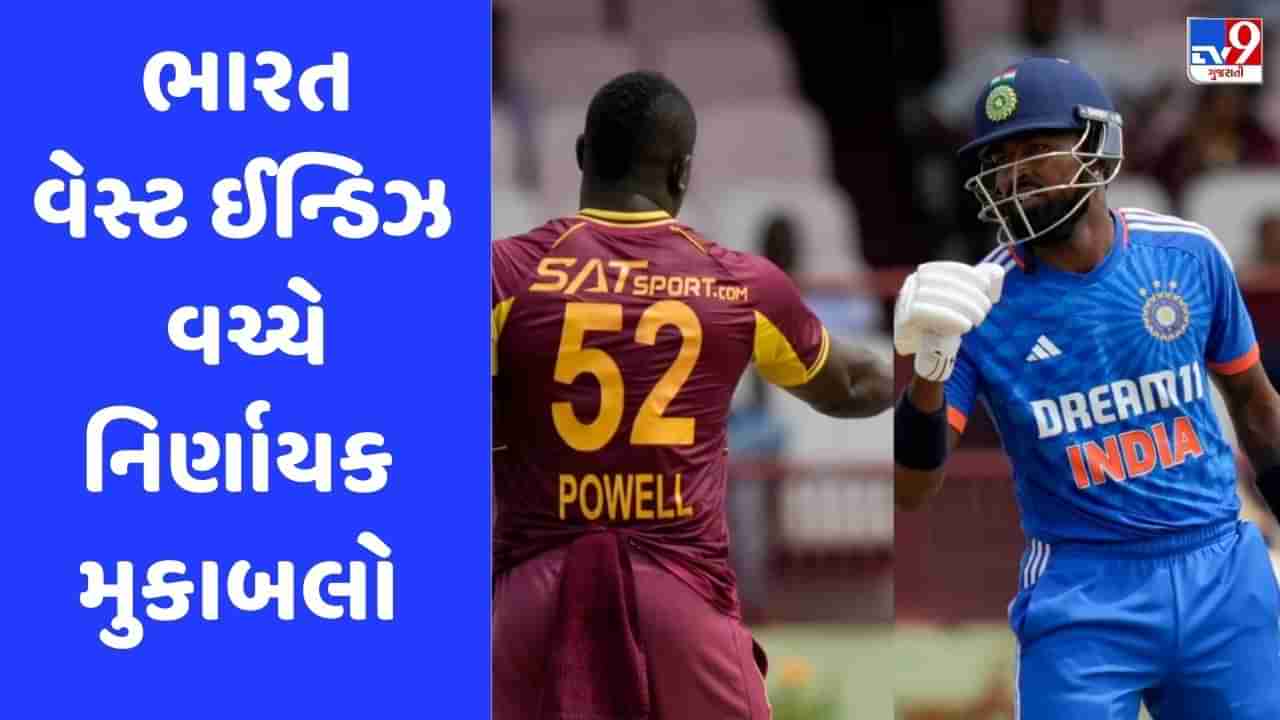 IND vs WI: ભારત-વેસ્ટ ઈન્ડિઝ વચ્ચે ફરી 12 દિવસ પહેલા જેવી સ્થિતિ સર્જાઈ, આજે નિર્ણાયક મુકાબલો