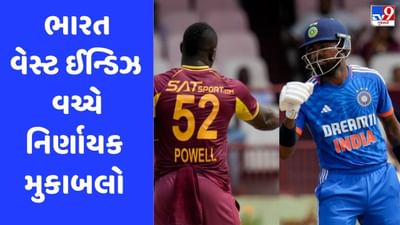IND vs WI: ભારત-વેસ્ટ ઈન્ડિઝ વચ્ચે ફરી 12 દિવસ પહેલા જેવી સ્થિતિ સર્જાઈ, આજે નિર્ણાયક મુકાબલો