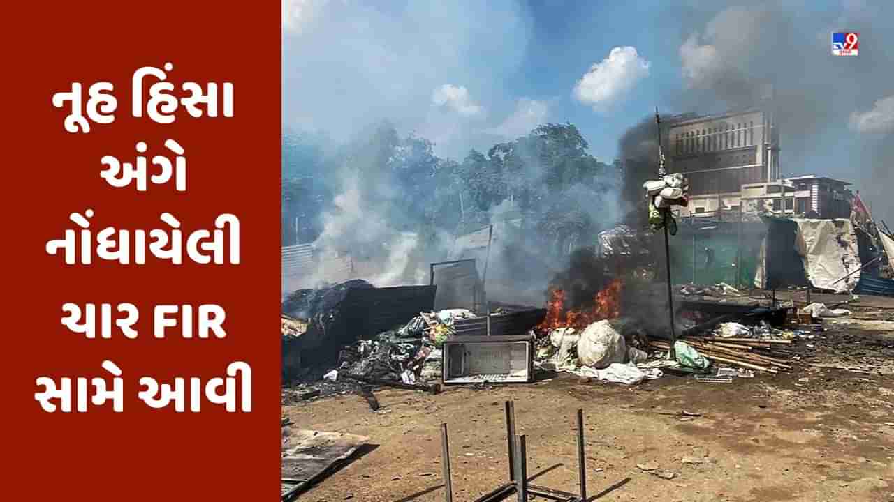 Nuh Violence: ઉપદ્રવીઓએ પ્લાનિંગથી નલહાર મંદિર પર કર્યો હતો હુમલો, નૂહ હિંસા અંગે નોંધાયેલી ચાર FIR સામે આવી