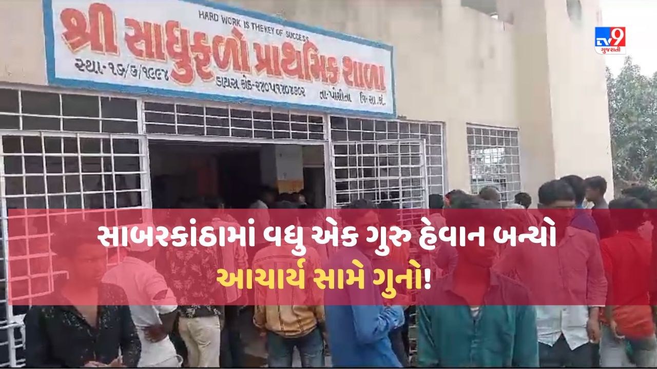 Sabarkantha: સાબરકાંઠામાં શિક્ષણ જગતને કલંકિત કરતી વધુ એક ઘટના, આચાર્યએ સગિરા સાથે અડપલા કર્યા!