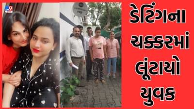 Ahmedabad: ઓનલાઈન ડેટિંગથી સાવધાન ! ટ્રાન્સજેન્ડર મહિલાએ યુવકને મોહજાળમાં ફસાવી લૂંટી લીધો