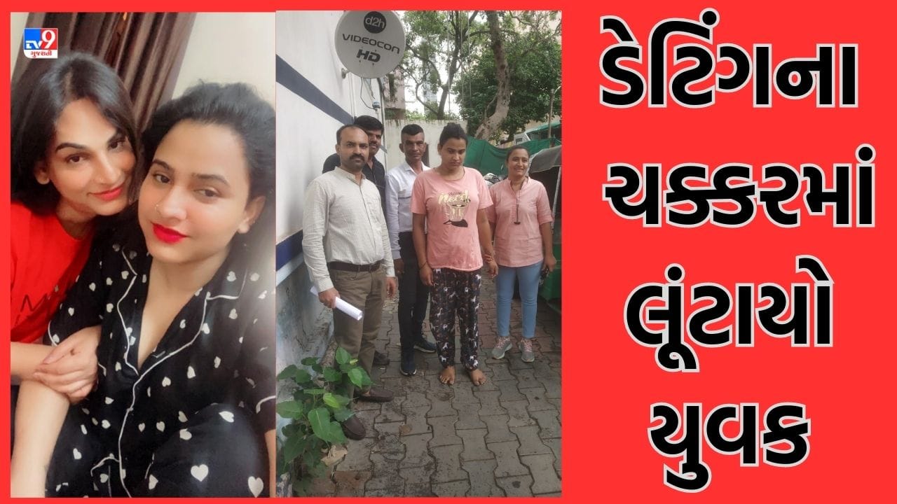 Ahmedabad: ઓનલાઈન ડેટિંગથી સાવધાન ! ટ્રાન્સજેન્ડર મહિલાએ યુવકને મોહજાળમાં ફસાવી લૂંટી લીધો