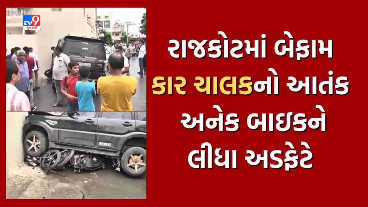 Breaking News: રાજકોટમાં બેફામ કાર ચાલકનો આતંક, સ્કોર્પિયો ચાલકે અનેક બાઇકને લીધી અડફેટે