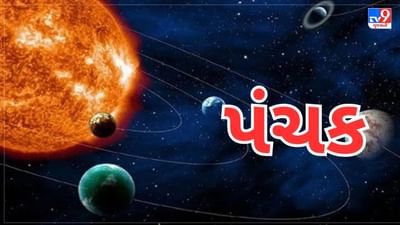 Panchak: આજથી પંચક શરૂ, શુભ કામ કરવાનું ટાળો, નહીં તો થશે નુકસાન