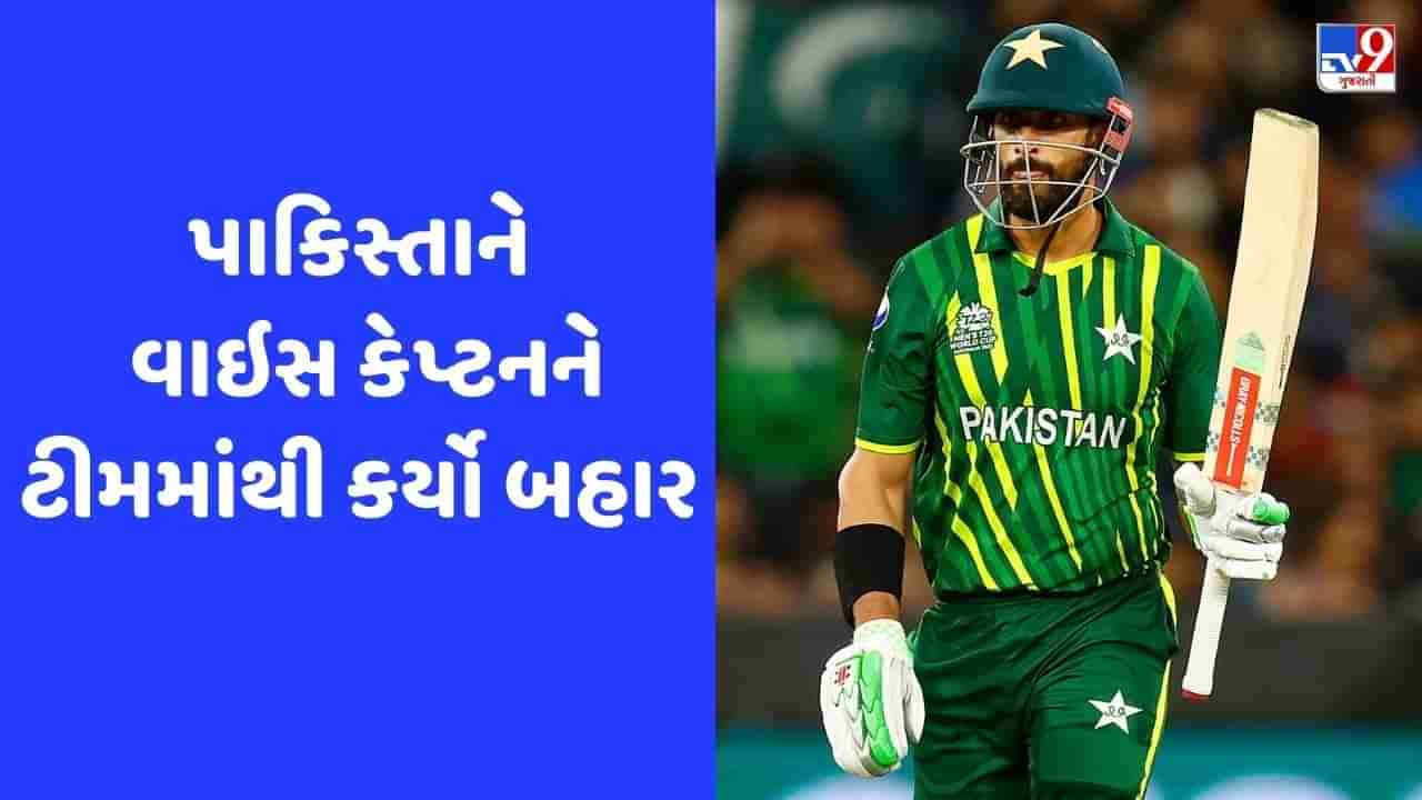 Asia Cup 2023: પાકિસ્તાને વાઈસ કેપ્ટનને ટીમમાંથી હટાવી 9ની એવરેજ ધરાવતા બેટ્સમેનની કરી પસંદગી