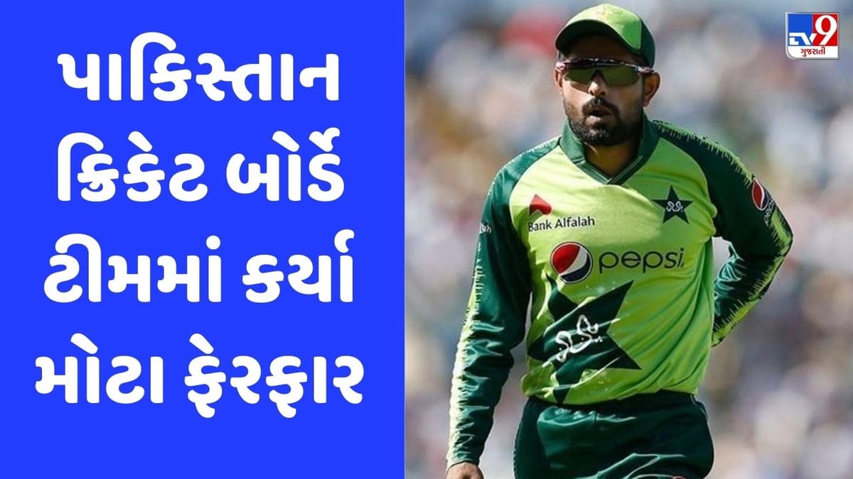 Pakistan: એશિયા કપ-વર્લ્ડ કપ પહેલા પાકિસ્તાન ક્રિકેટ બોર્ડે ટીમમાં કર્યા મોટા ફેરફાર Pakistan: એશિયા કપ-વર્લ્ડ કપ પહેલા પાકિસ્તાન ક્રિકેટ બોર્ડે ટીમમાં કર્યા મોટા ફેરફાર