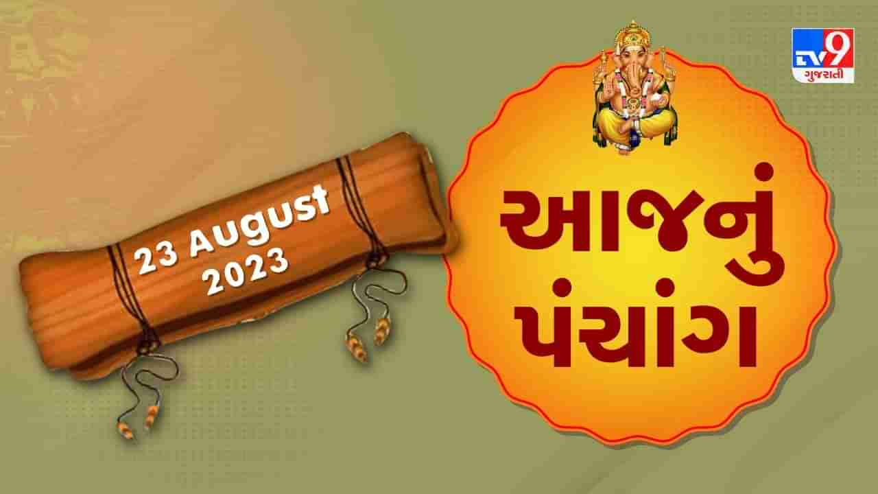 23 August PANCHANG : આજે શ્રાવણ સુદ સાતમ, 23 ઓગસ્ટ બુધવારના પંચાંગની મેળવો સંપૂર્ણ જાણકારી