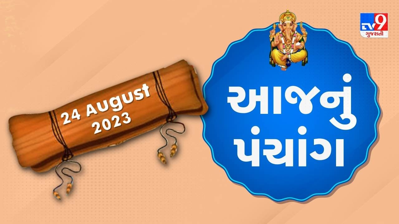 24 August PANCHANG : આજે શ્રાવણ સુદ આઠમ, 24 ઓગસ્ટ ગુરૂવારના પંચાંગની મેળવો સંપૂર્ણ જાણકારી