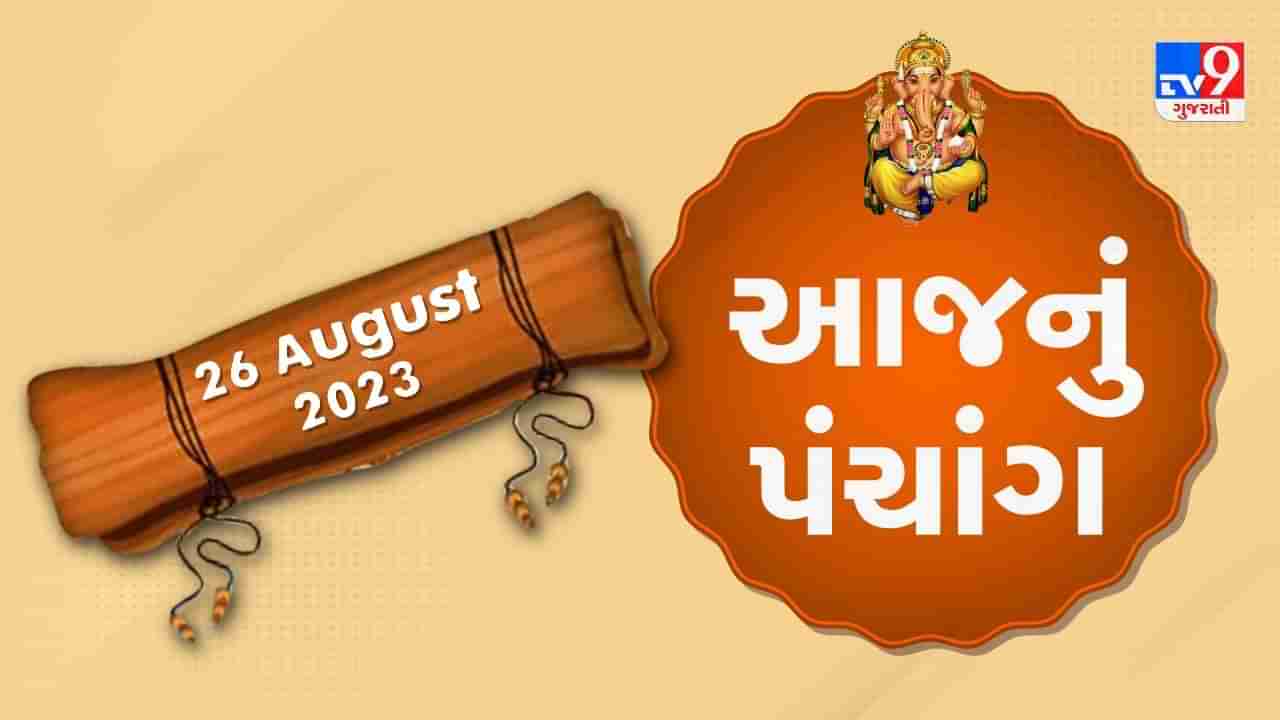 26 August PANCHANG : આજે શ્રાવણ સુદ નોમ, 26 ઓગસ્ટ શનિવારના પંચાંગની મેળવો સંપૂર્ણ જાણકારી