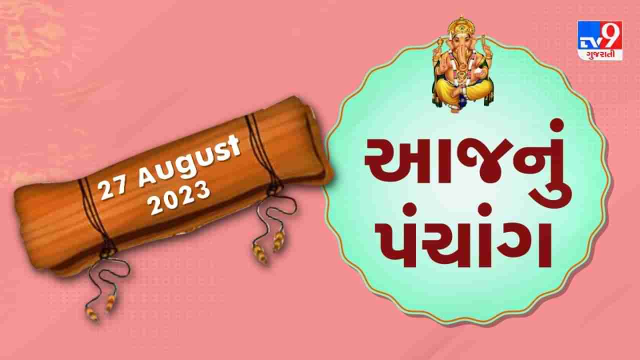 27 August PANCHANG : આજે શ્રાવણ સુદ અગિયારશ, 27 ઓગસ્ટ રવિવારના પંચાંગની મેળવો સંપૂર્ણ જાણકારી