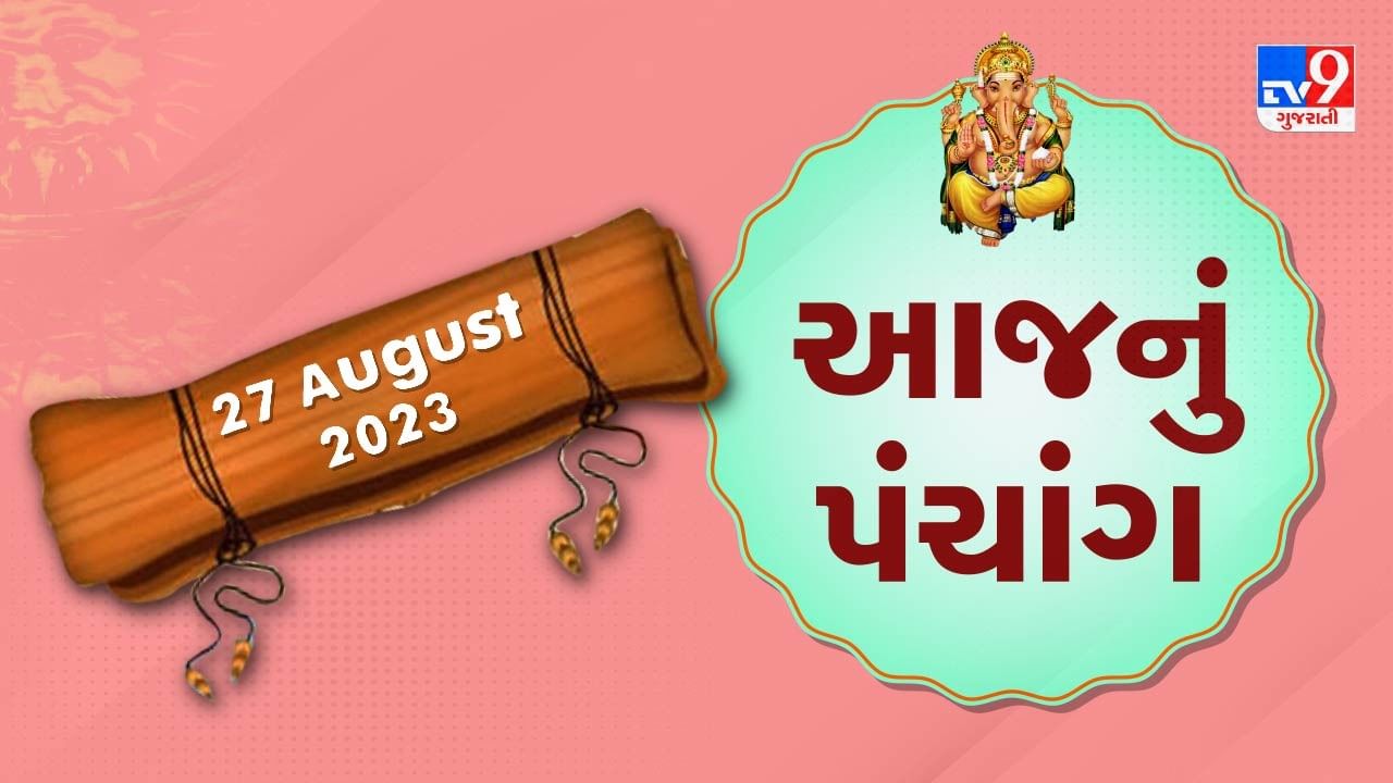 27 August PANCHANG : આજે શ્રાવણ સુદ અગિયારશ, 27 ઓગસ્ટ રવિવારના પંચાંગની મેળવો સંપૂર્ણ જાણકારી