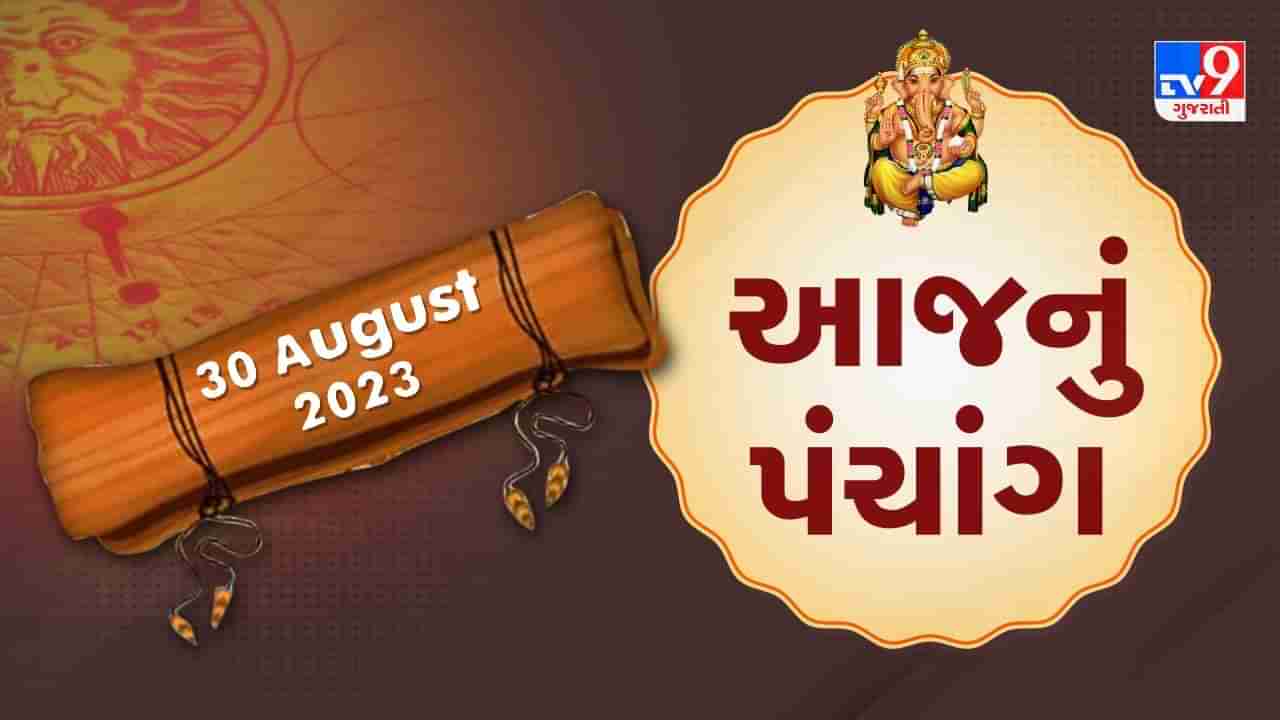 30 August PANCHANG : આજે શ્રાવણ સુદ પૂનમ, 30 ઓગસ્ટ બુધવારના પંચાંગની મેળવો સંપૂર્ણ જાણકારી