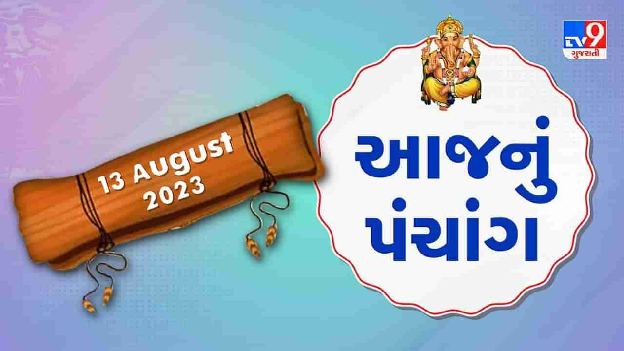 13 August PANCHANG : આજે શ્રાવણ અધિક માસની કૃષ્ણ પક્ષની બારસ, 13 ઓગસ્ટ શનિવાર ના પંચાંગની મેળવો સંપૂર્ણ જાણકારી