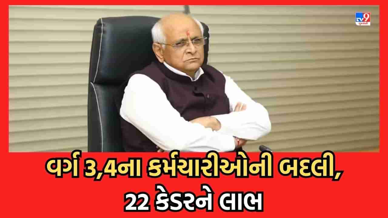 Gandhinagar : પંચાયત સેવાના વર્ગ-3 અને વર્ગ-4ના કર્મચારીઓની આંતર જિલ્લા ફેરબદલીનો પ્રથમ રાઉન્ડ પૂર્ણ, 1179 કર્મચારીઓને મળશે લાભ